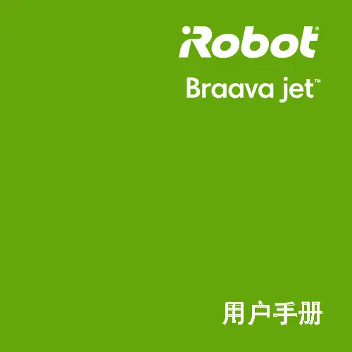 iRobot_braava_jet_240_CN.pdf 用户手册说明书