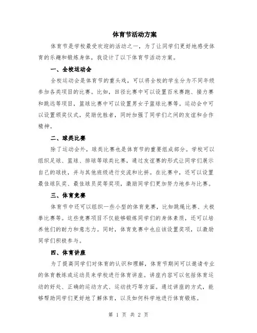 体育节活动方案