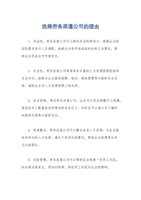 选择劳务派遣公司的理由