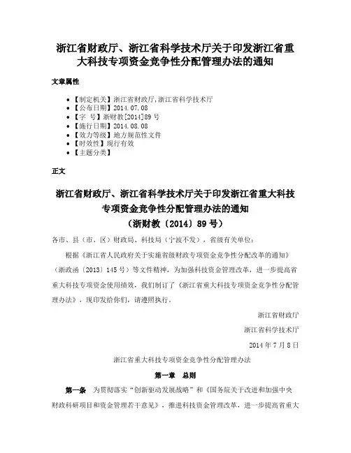 浙江省财政厅、浙江省科学技术厅关于印发浙江省重大科技专项资金竞争性分配管理办法的通知