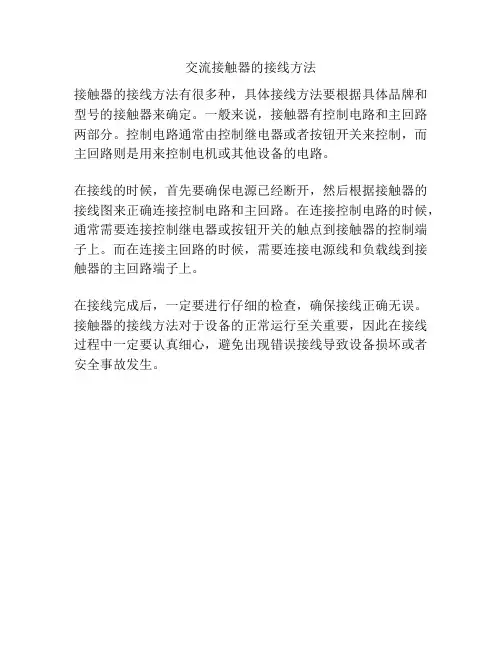 交流接触器的接线方法