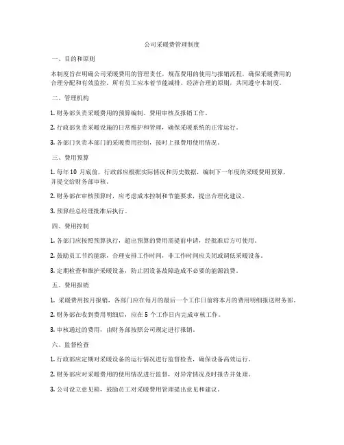 公司采暖费管理制度