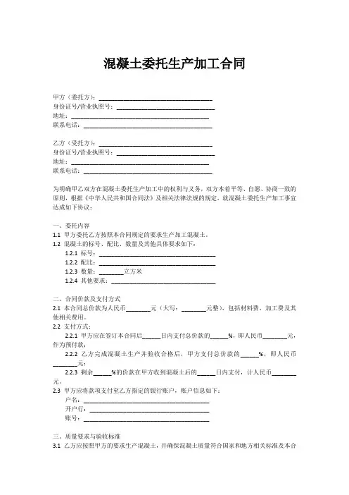 混凝土委托生产加工合同范本