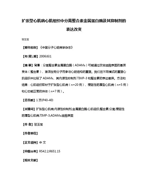 扩张型心肌病心肌组织中分离整合素金属蛋白酶及其抑制剂的表达改变