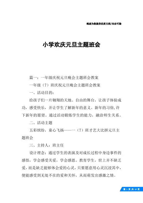 小学欢庆元旦主题班会