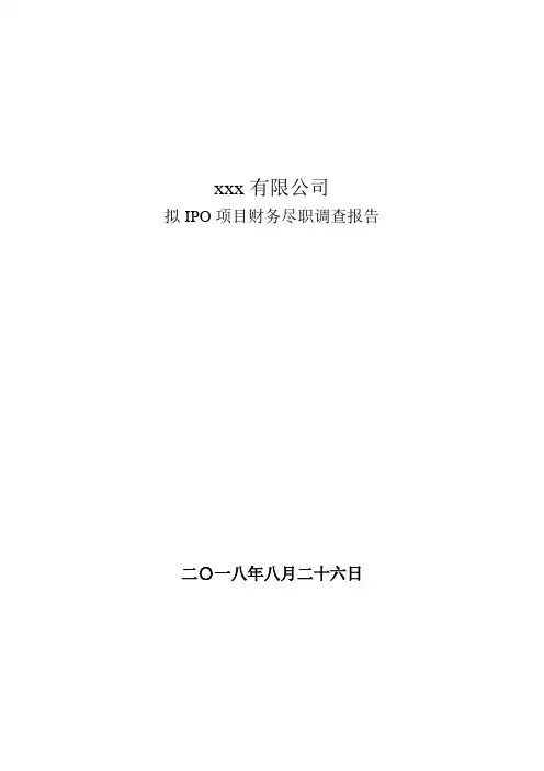 IPO尽职调查报告模版