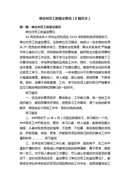 单位对员工的鉴定意见（5篇范文）