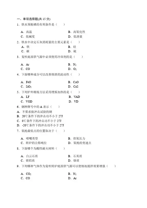 转炉炼钢试题