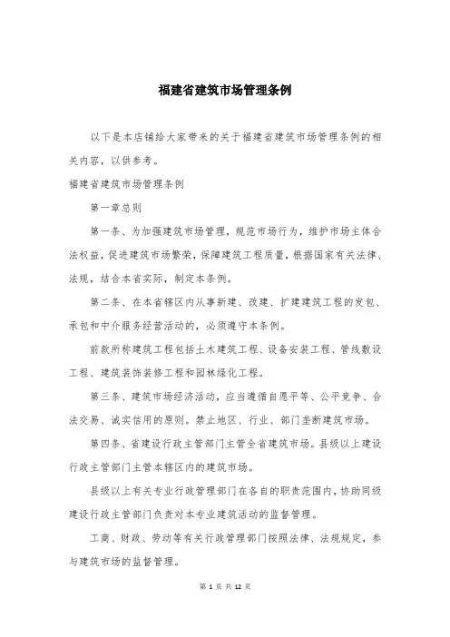 福建省建筑市场管理条例