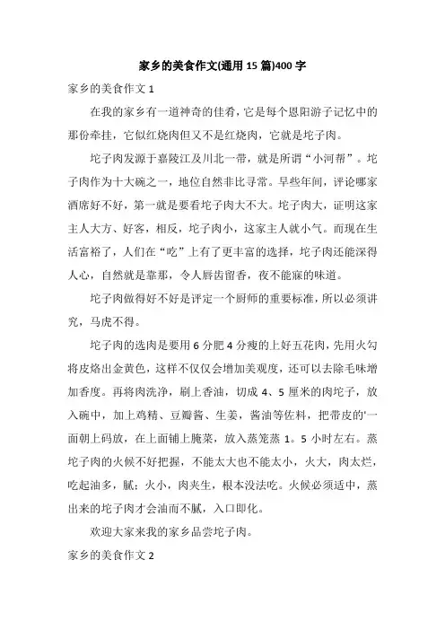 家乡的美食作文(通用15篇)400字