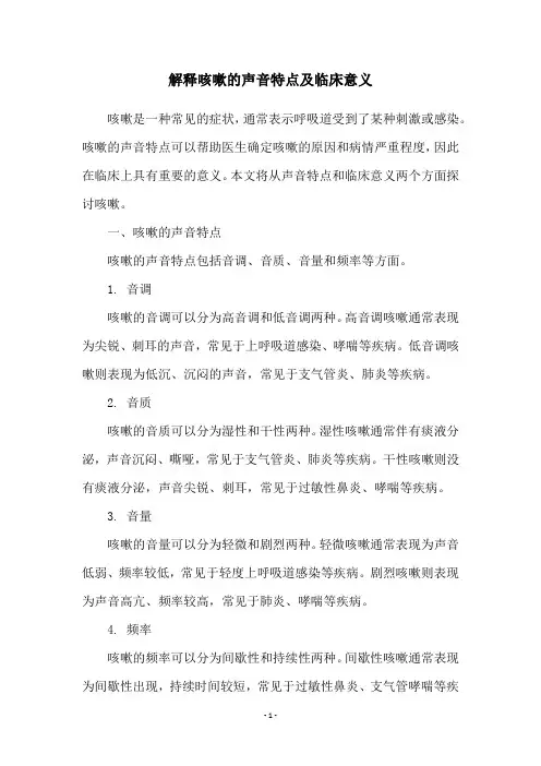 解释咳嗽的声音特点及临床意义