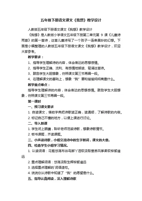 五年级下册语文课文《我想》教学设计