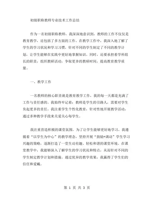 初级职称教师专业技术工作总结范文
