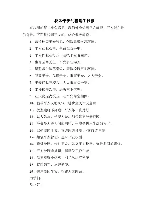 校园安全的手抄报