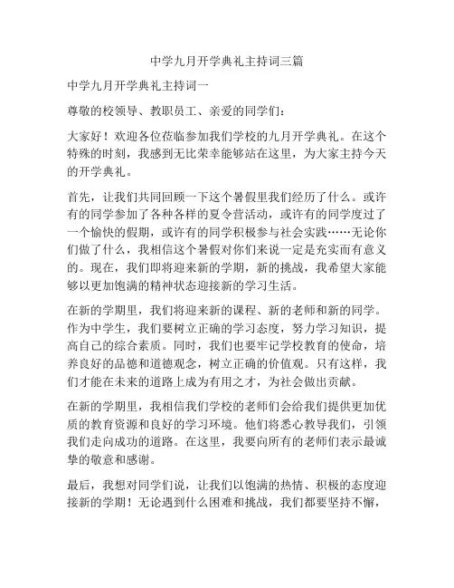 中学九月开学典礼主持词三篇