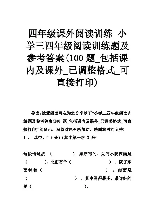 四年级课外阅读训练 小学三四年级阅读训练题及参考答案(100题包括课内及课外已调整格式可直接打印)