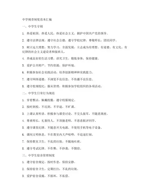 中学规章制度范本汇编