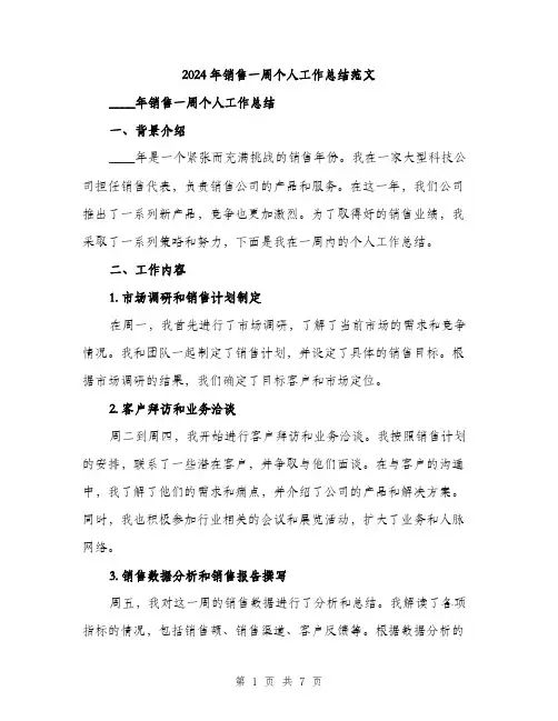 2024年销售一周个人工作总结范文（2篇）