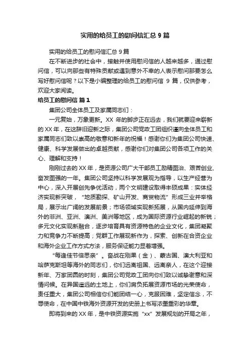 实用的给员工的慰问信汇总9篇