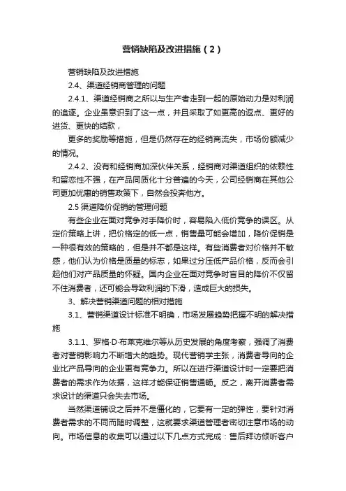 营销缺陷及改进措施（2）
