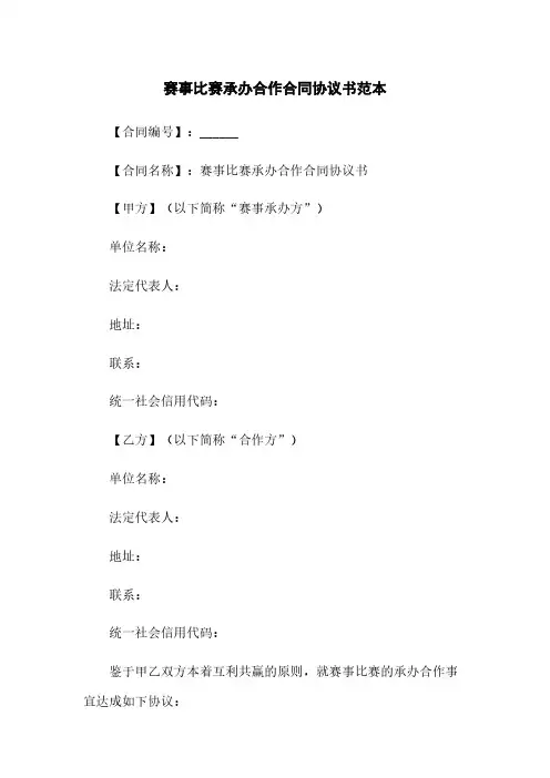 赛事比赛承办合作合同协议书范本