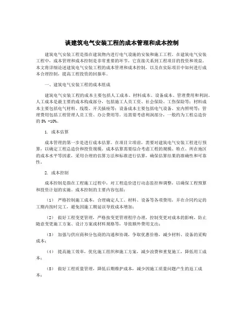 谈建筑电气安装工程的成本管理和成本控制
