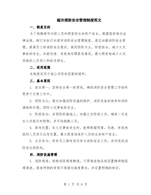 超市消防安全管理制度范文（二篇）