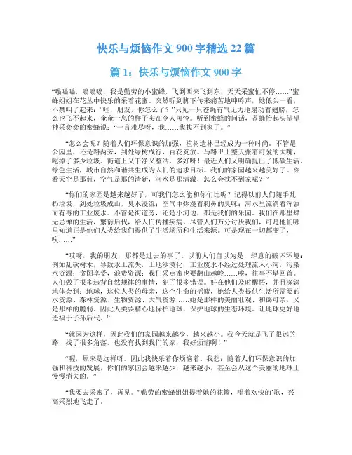 快乐与烦恼作文900字精选22篇