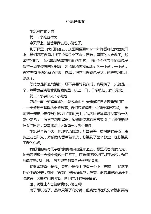 小笼包作文