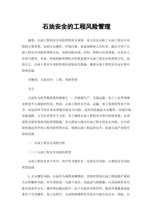 石油安全的工程风险管理