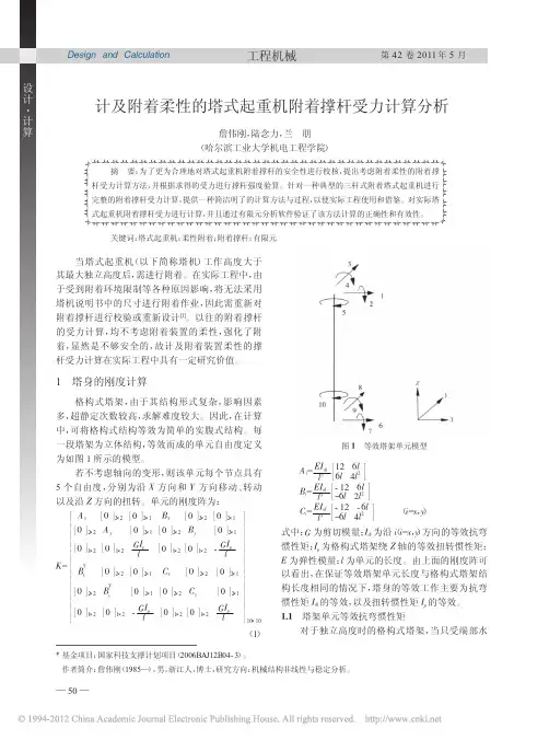 计及附着柔性的塔式起重机附着撑杆受力计算分析