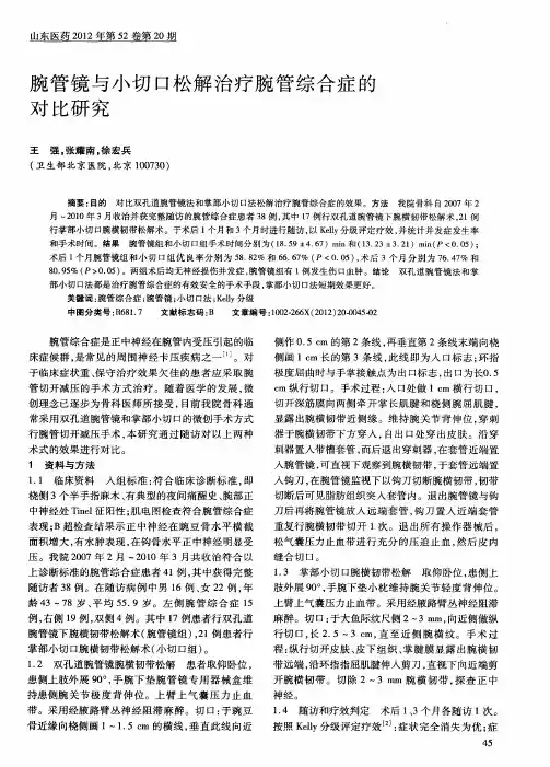 腕管镜与小切口松解治疗腕管综合症的对比研究