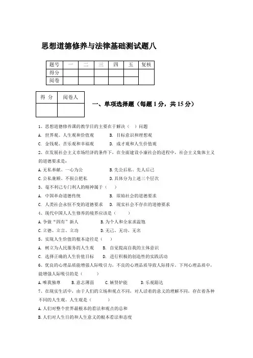 思想道德修养与法律基础测试题八