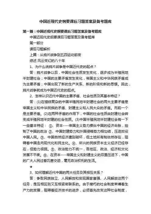 中国近现代史纲要课后习题答案及备考题库