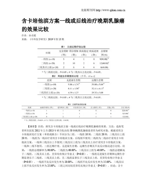 含卡培他滨方案一线或后线治疗晚期乳腺癌的效果比较