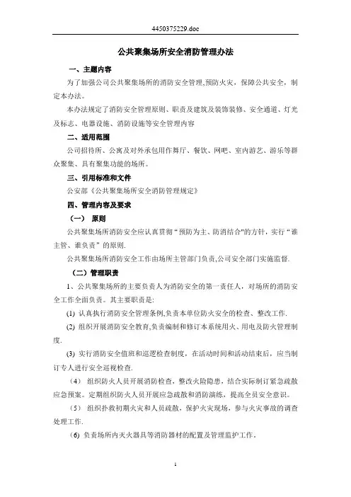 公共聚集场所安全消防管理办法
