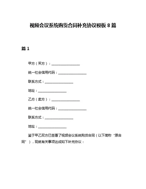 视频会议系统购货合同补充协议模板8篇