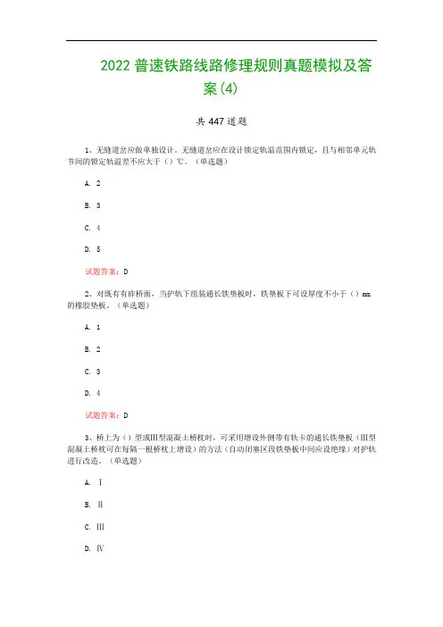 2022普速铁路线路修理规则真题模拟及答案(4)