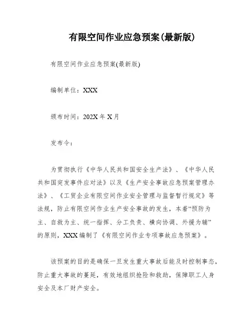 有限空间作业应急预案(最新版)