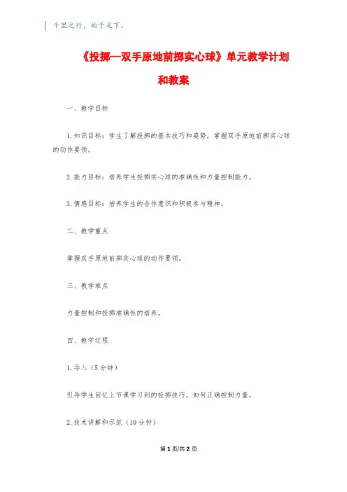 《投掷—双手原地前掷实心球》单元教学计划和教案