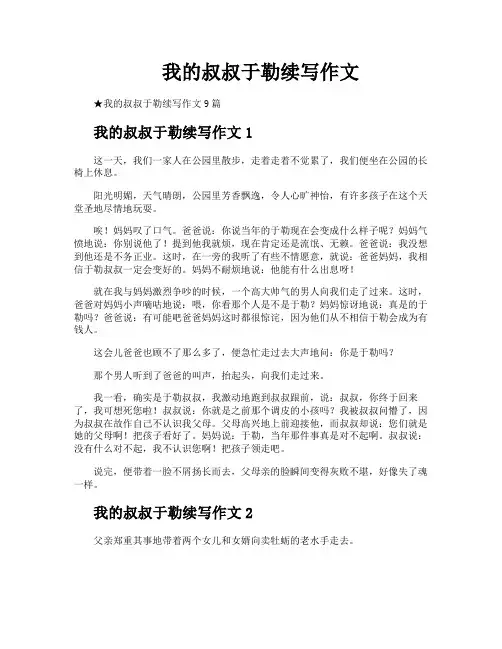 我的叔叔于勒续写作文