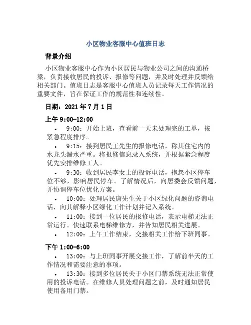 小区物业客服中心值班日志