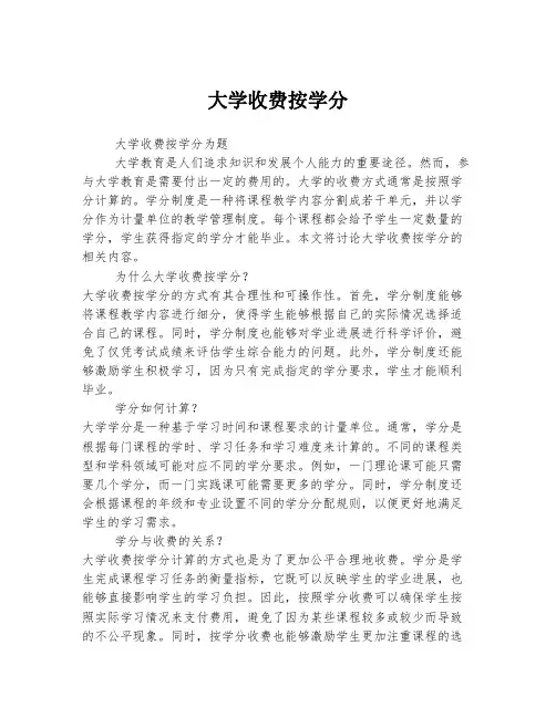 大学收费按学分