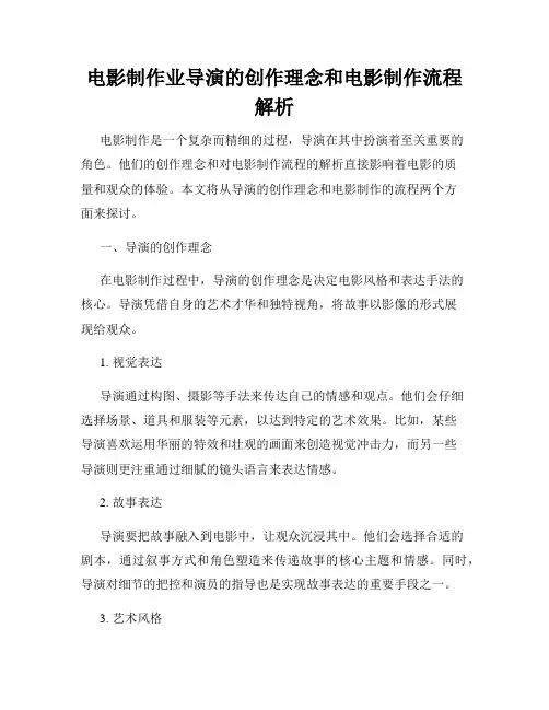 电影制作业导演的创作理念和电影制作流程解析