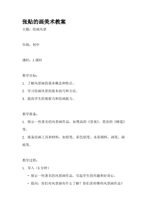 张贴的画美术教案