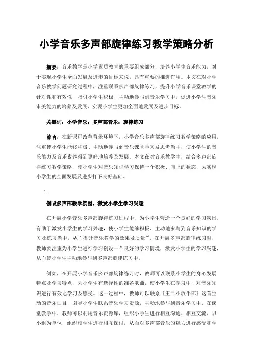 小学音乐多声部旋律练习教学策略分析