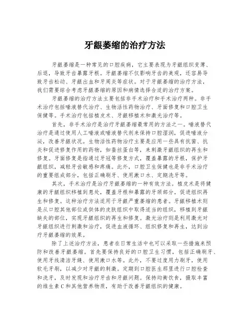 牙龈萎缩的治疗方法
