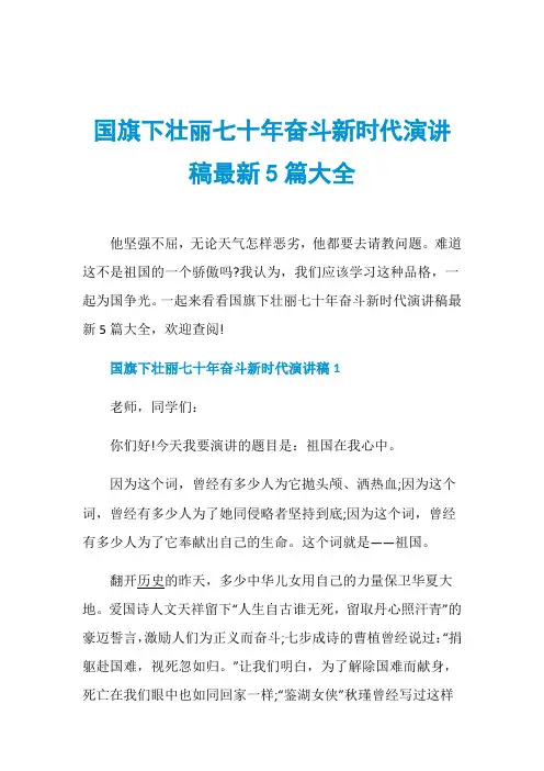 国旗下壮丽七十年奋斗新时代演讲稿最新5篇大全