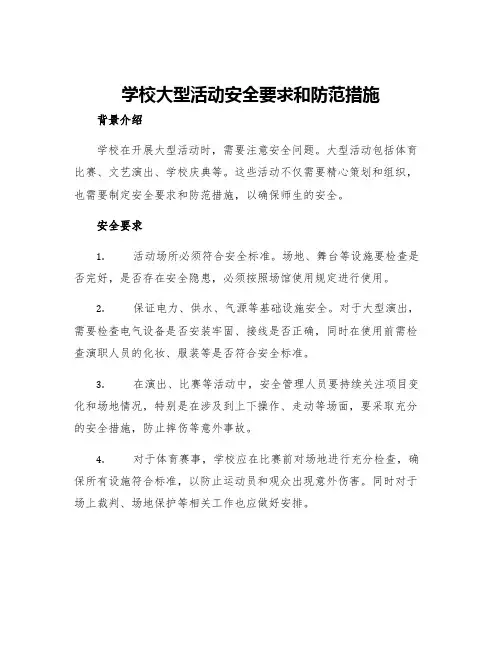 学校大型活动安全要求和防范措施