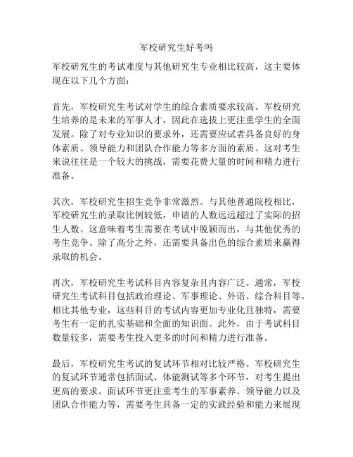 军校研究生好考吗